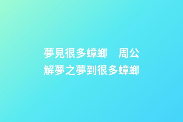 夢見很多蟑螂　周公解夢之夢到很多蟑螂